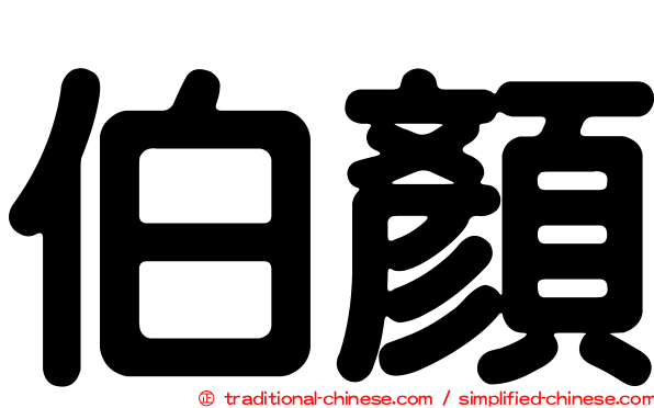 伯顏