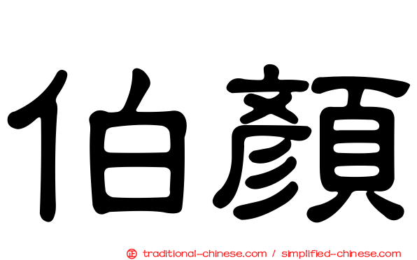 伯顏