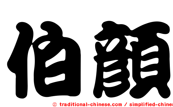伯顏
