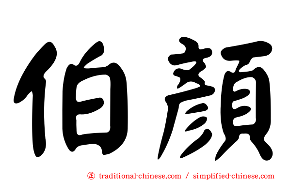 伯顏