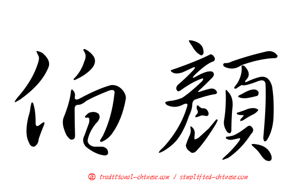 伯顏