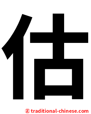 估