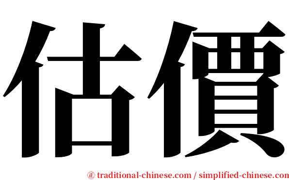估價 serif font