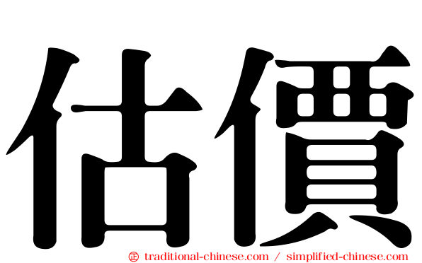 估價