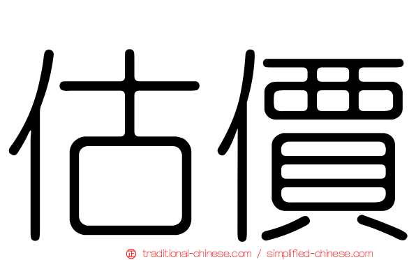 估價
