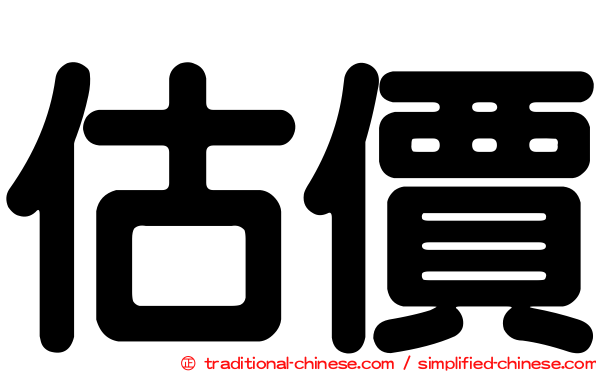 估價