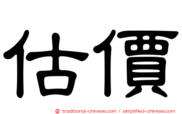 估價