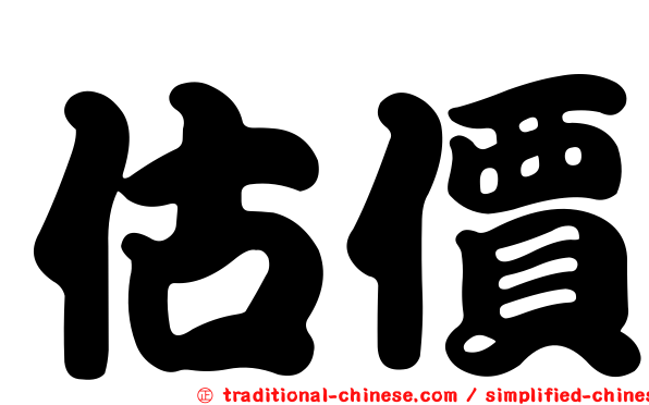 估價