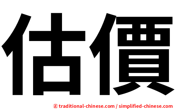 估價