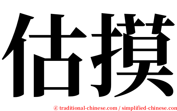 估摸 serif font