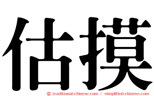 估摸