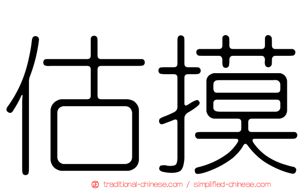 估摸