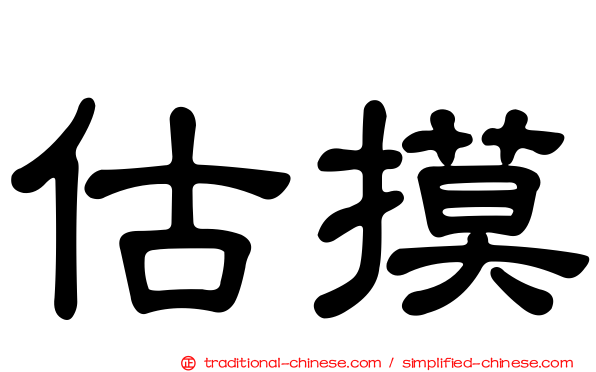 估摸