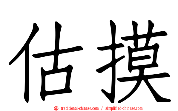 估摸