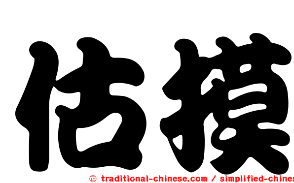 估摸