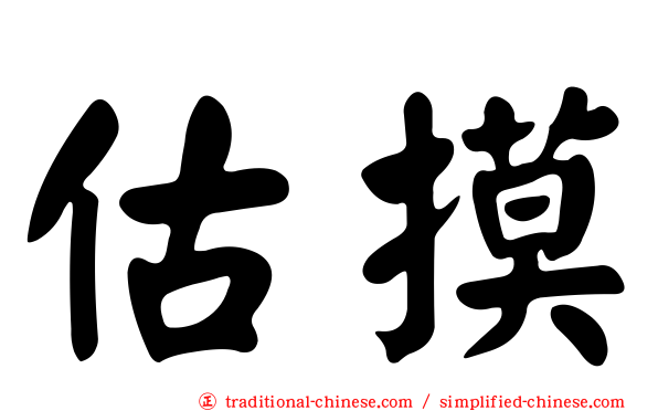 估摸