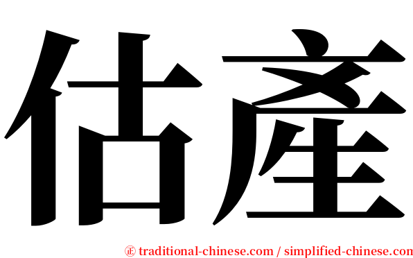 估產 serif font