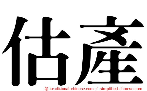 估產