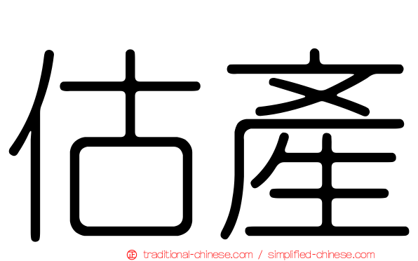 估產