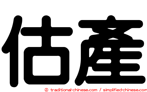 估產
