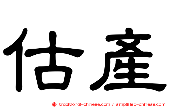 估產