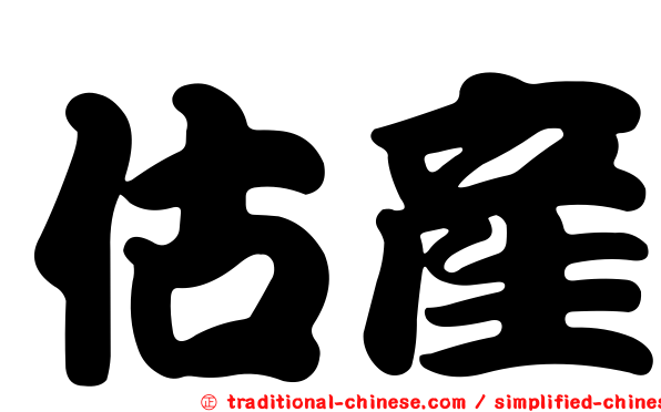 估產