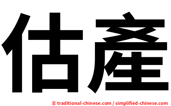 估產