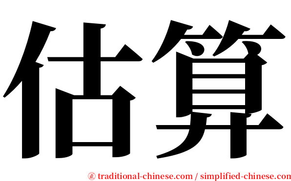 估算 serif font