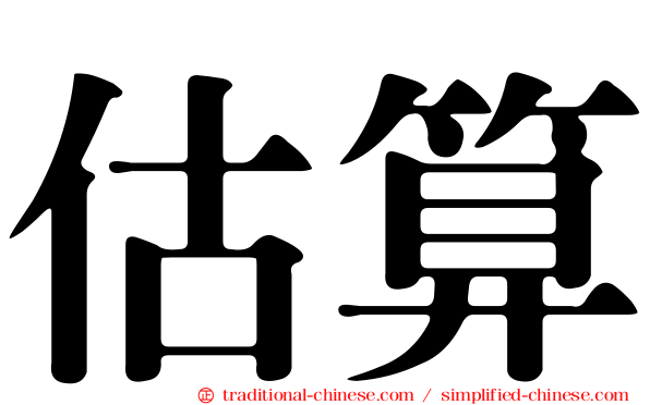 估算