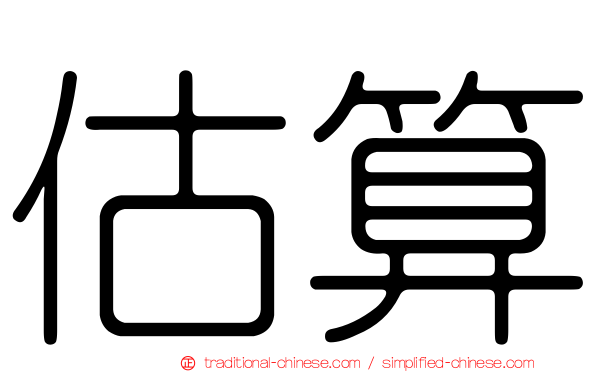 估算