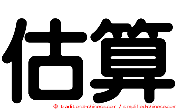 估算