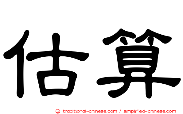 估算
