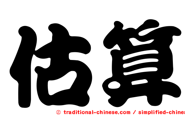 估算