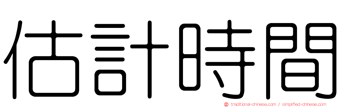 估計時間