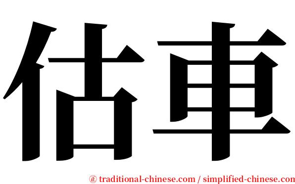 估車 serif font