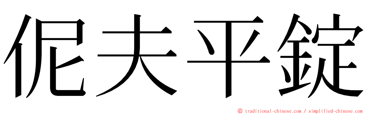 伲夫平錠 ming font