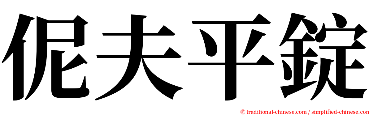伲夫平錠 serif font