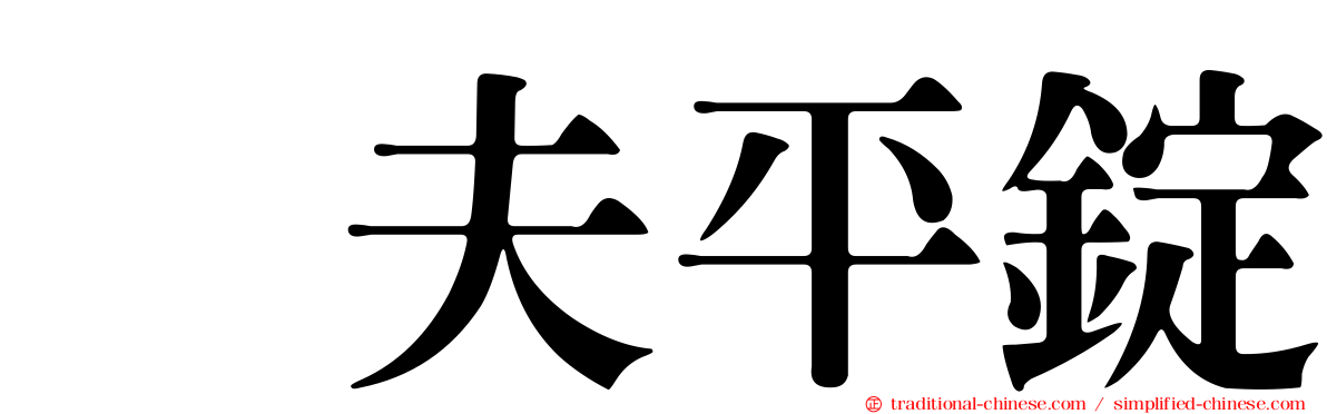 伲夫平錠
