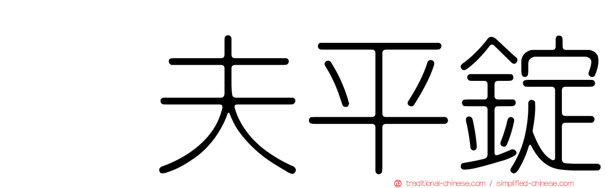 伲夫平錠
