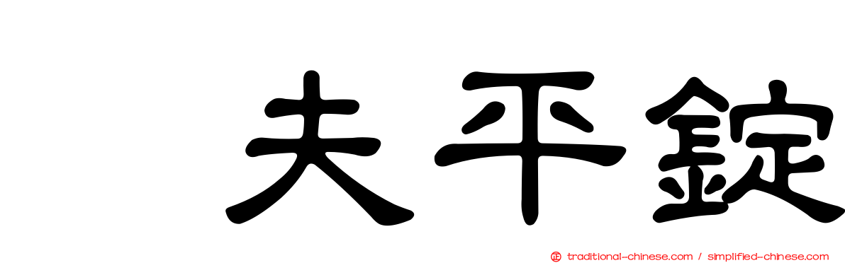 伲夫平錠
