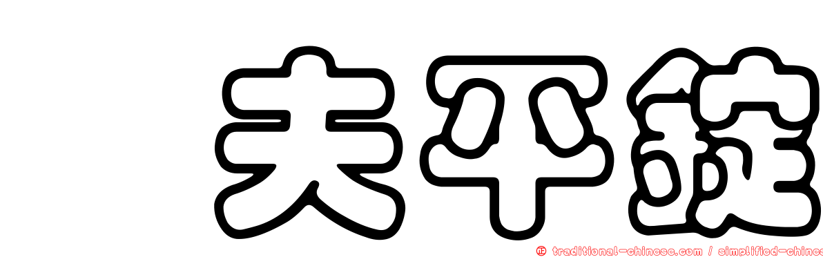伲夫平錠