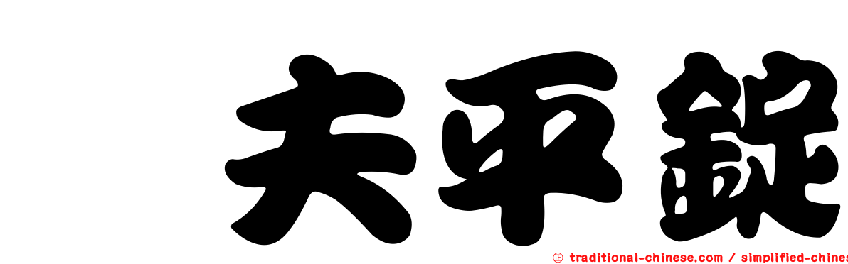 伲夫平錠