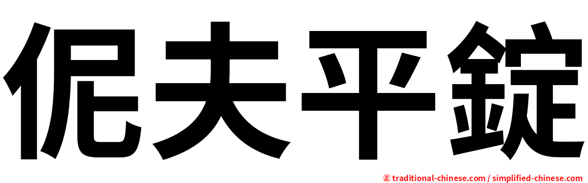 伲夫平錠