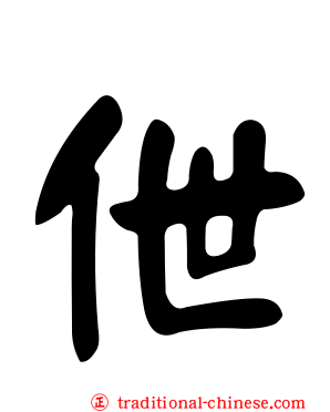 伳