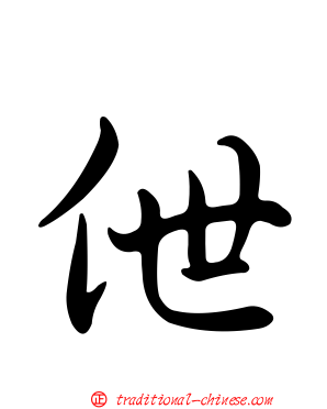伳