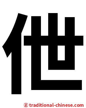伳