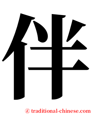 伴 serif font