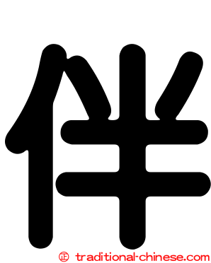 伴