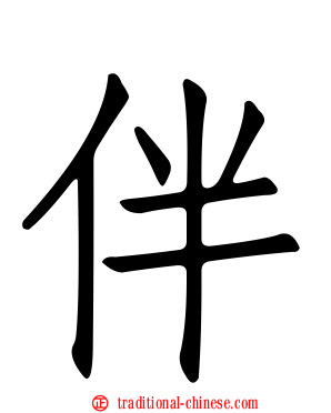 伴