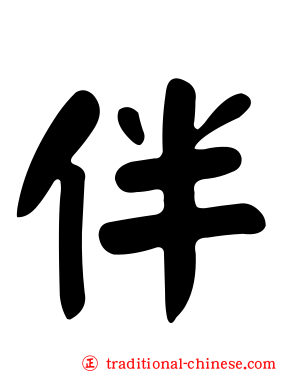 伴
